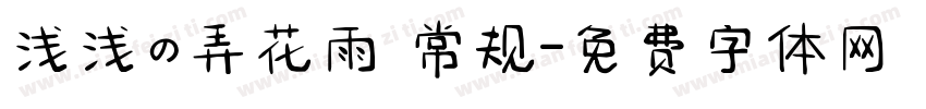浅浅の弄花雨 常规字体转换